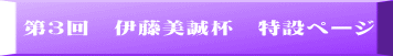 第３回　伊藤美誠杯　特設ページ